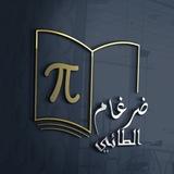 قناة الاستاذ ضرغام الطائي