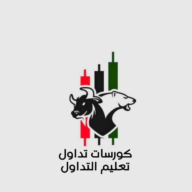 كورسات تداول | تعليم التداول