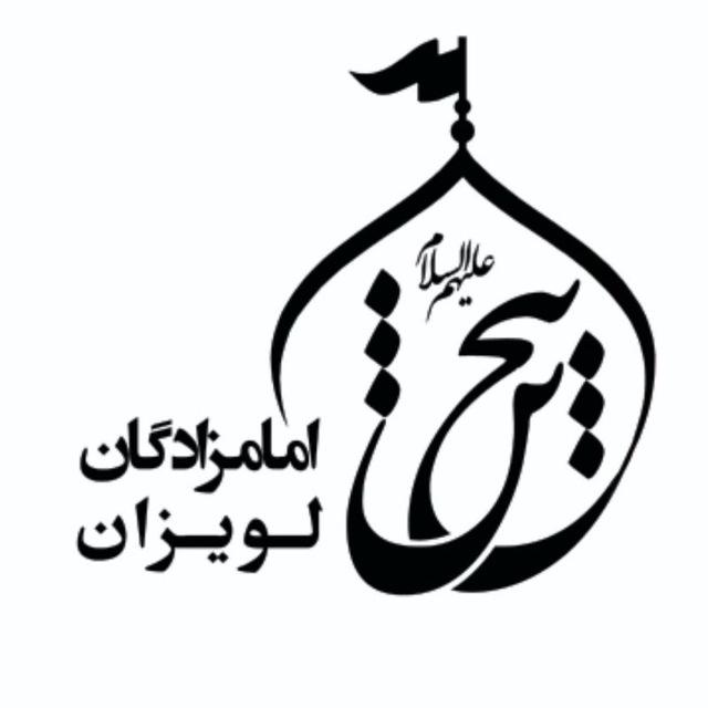 آستان مقدس امامزادگان پنج تن علیهم السلام لویزان