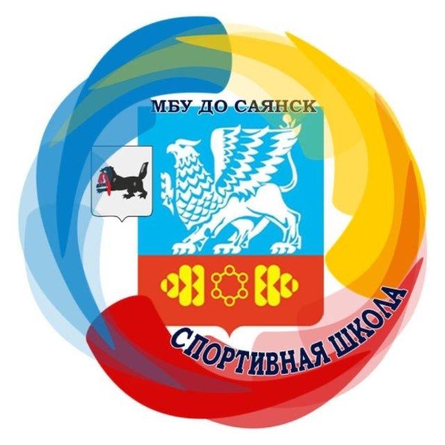 МБУ ДО СШ Саянск
