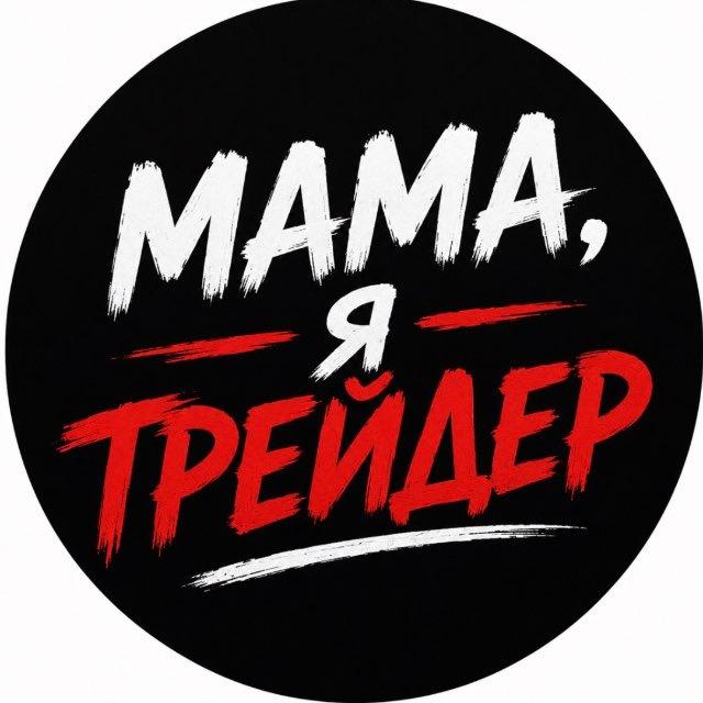 Мама, я трейдер!