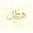 هَــطّــلْ🌧
