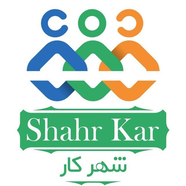 شهر کار