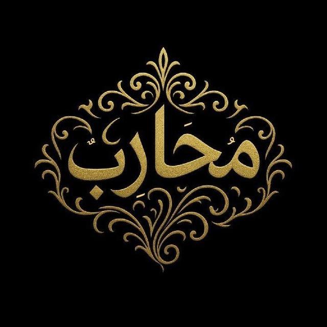 مُحاربٌ