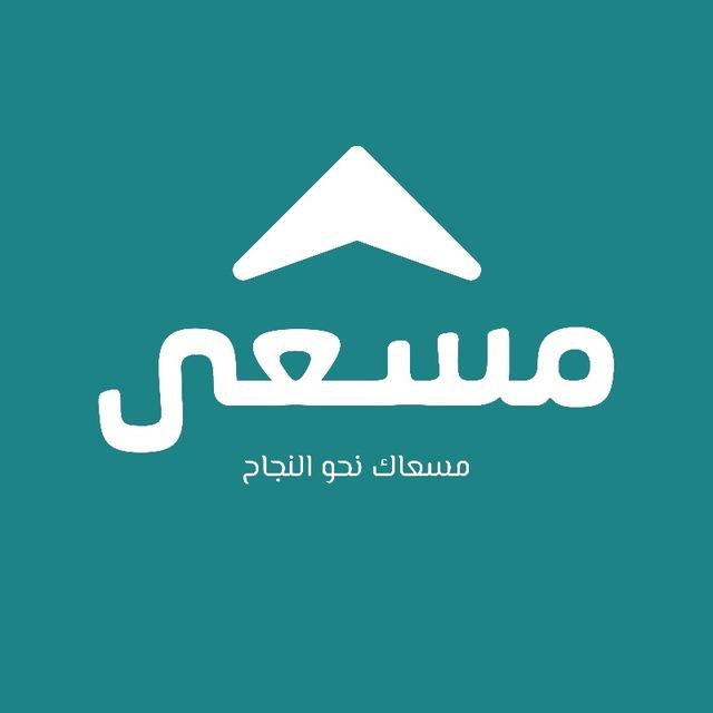 قناة مسعى | 𝐌𝐀𝐒'𝐀 𝐒𝐓𝐔𝐃𝐘 🩵