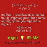 ឥស្លាម ISLAM in khmer language