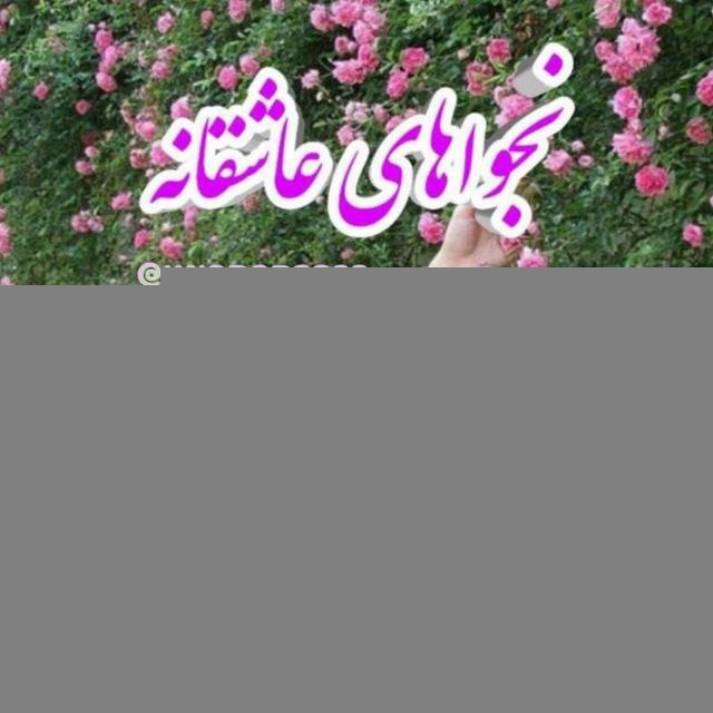 🎻نجواهای عاشقانه🎻
