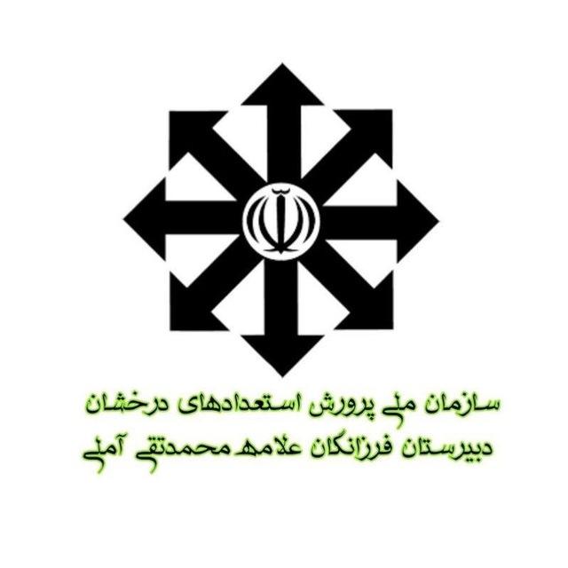 استعداد‌های‌درخشان‌(فرزانگان) متوسطه‌دوم‌آمل