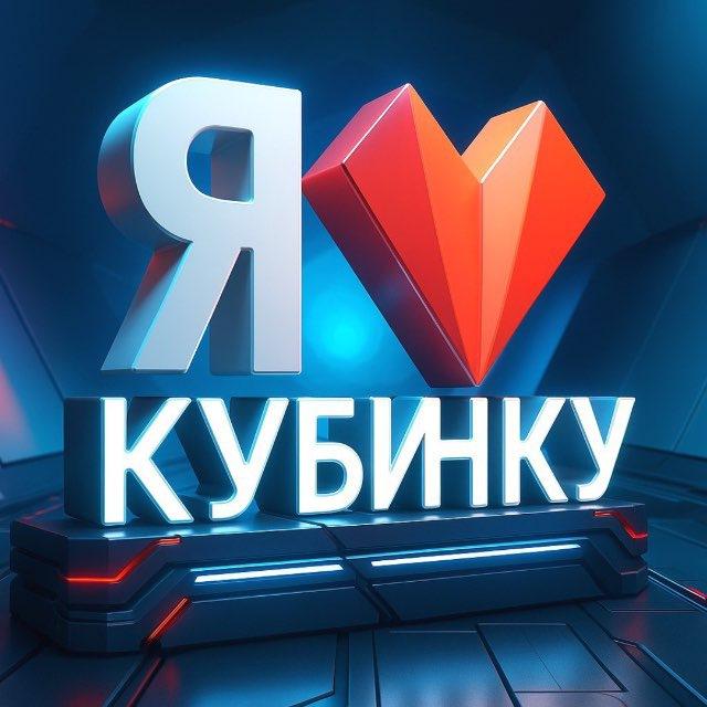Я люблю Кубинку❤️