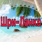 Шри-Ланка 🇱🇰 Хиккадува, Унаватуна, Велигама, Мирисса Путеводитель \ Sri Lanka tour