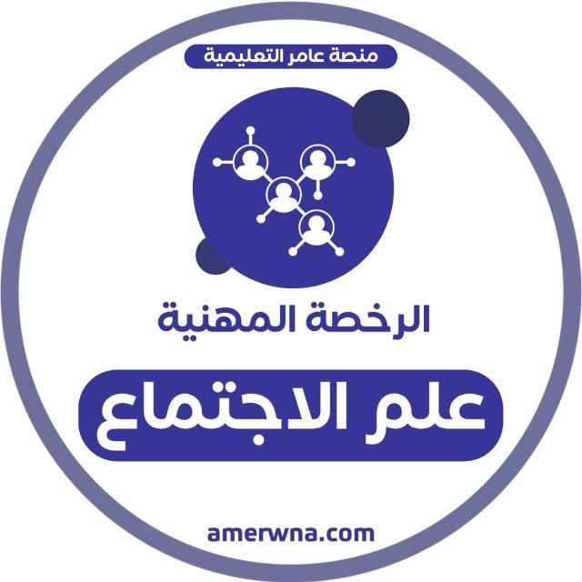 الرخصة المهنية علم اجتماع | عامر