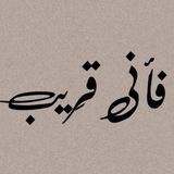 ‏﴿فَإِنِّي قَرِيبٌ﴾