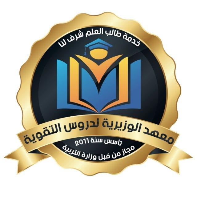 معهد الوزيرية المهني لدروس التقوية