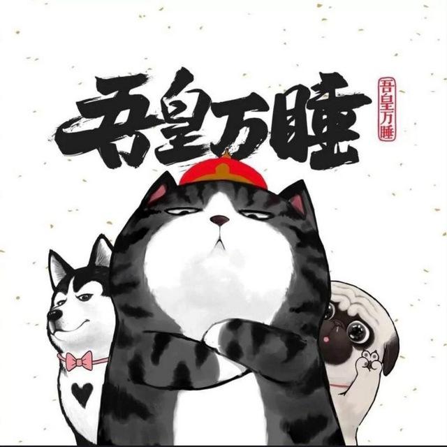 吾皇の奇妙冒险