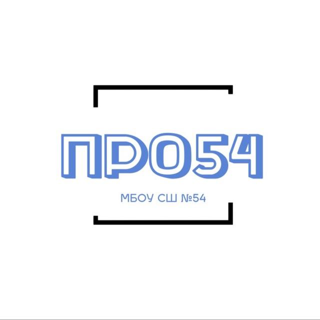Про54