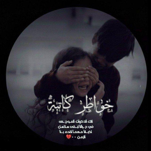 خٌ ـوُآطٌـرَ كَآتُبّـــــة (؛'🖤ً
