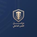 مراسل الأمن الداخلي