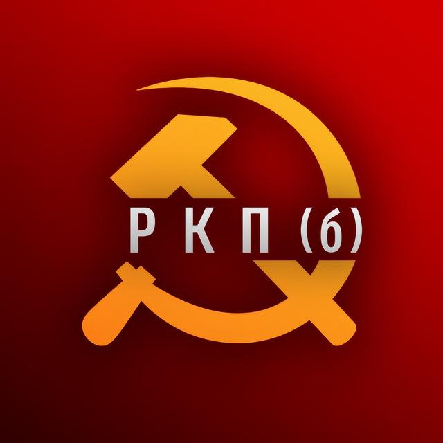 РКП(б) - Российская Коммунистическая партия (большевиков)