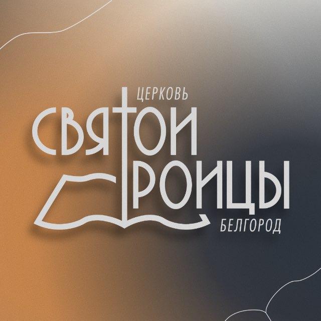 Церковь Святой Троицы Белгород