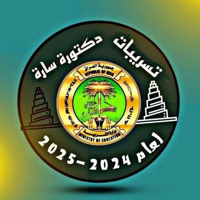 ست ساره مسؤوله في وزارة التربية