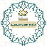 مشروع الطلاب المتميزين