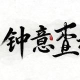 钟意天眼查通知频道 @zy_cha