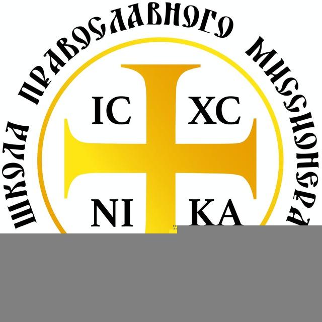 Школа православного миссионера