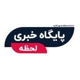 پایگاه خبری لحظه