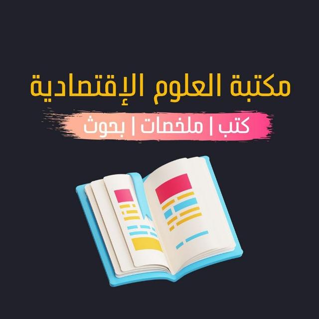 مكتبة العلوم الإقتصادية | كتب | محاضرات | ملخصات | بحوث جامعية جاهزة.