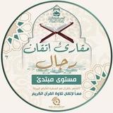 مقرأة إتقان 📖 (مبتدئين- رجال)