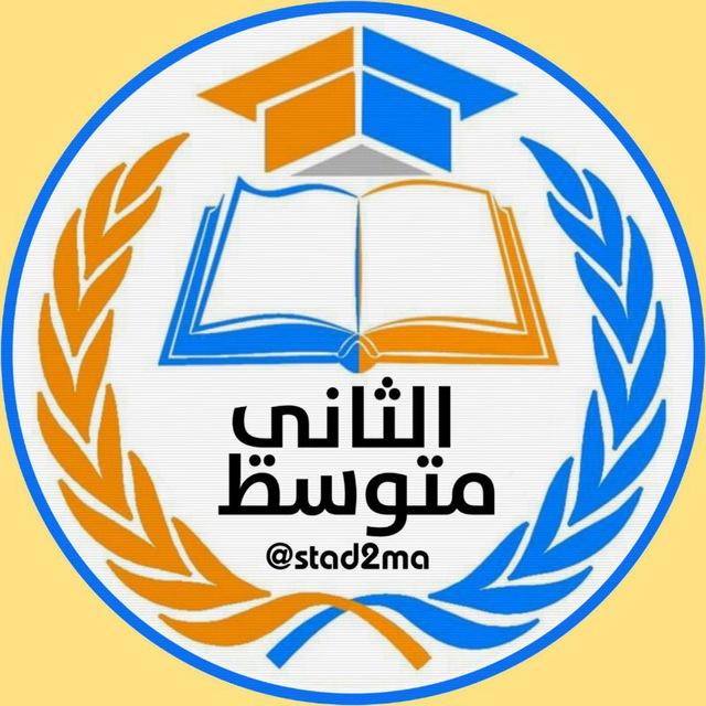 الثاني متوسط
