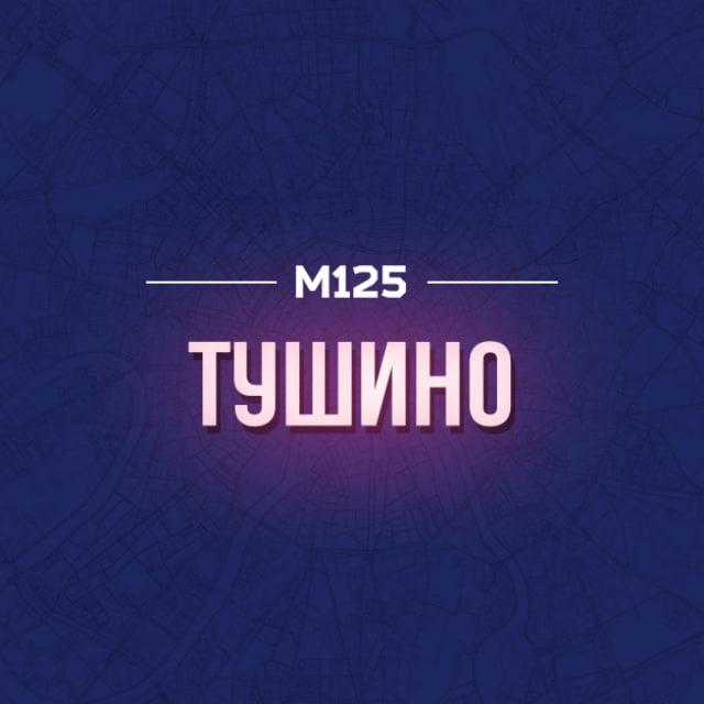 Тушино М125