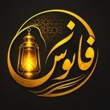 فانوس