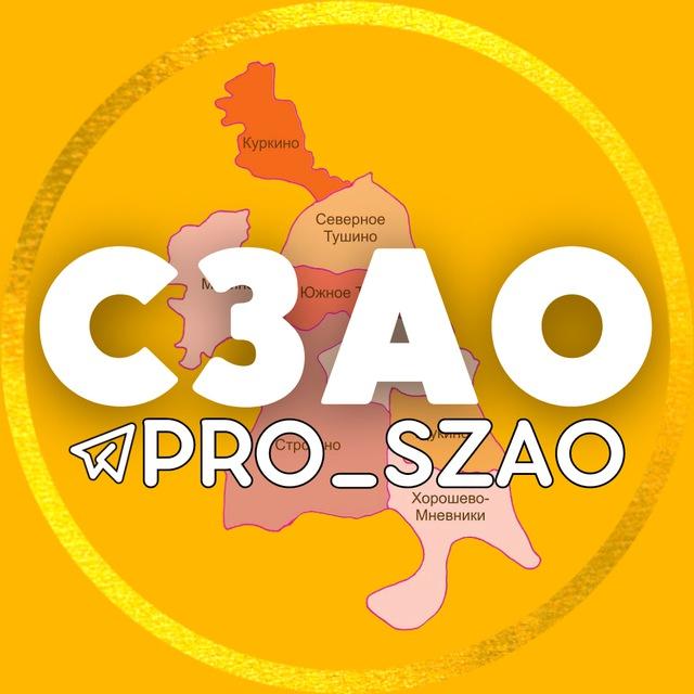 СЗАО | Митино • Тушино • Строгино ...