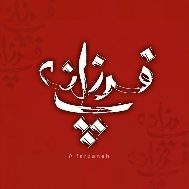 پریا فرزانه_لیست رمانها