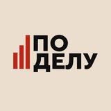 По делу