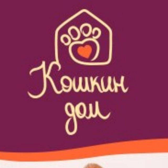 АНО Кошкин Дом