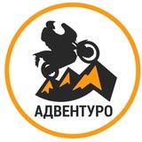 АДВЕНТУРО