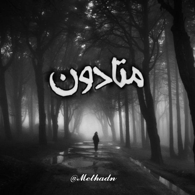 『 𝓜𝓮𝓽𝓱𝓪𝓭𝓷 | متادون 』