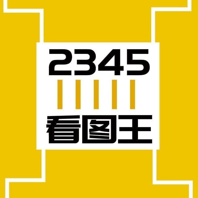 2345看图王(网银作图软件)@kantuwang