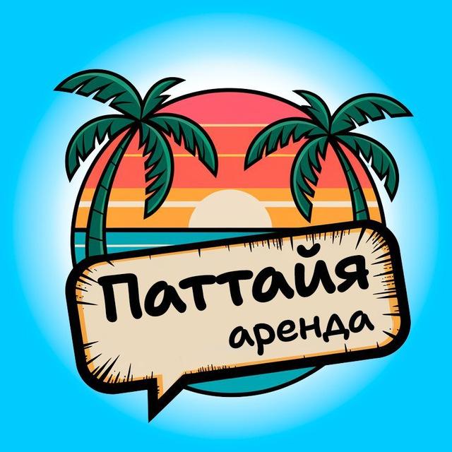 Наши в Паттайе 🏡 Аренда | Недвижимость/Жилье Чат Таиланд