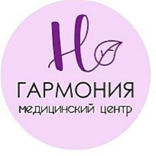 ГАРМОНИЯ Медицинский центр