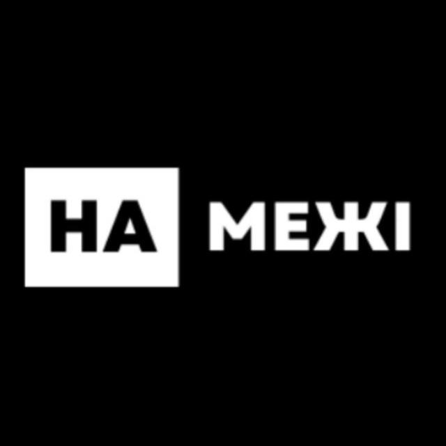"На межі" - медіа прикордоння