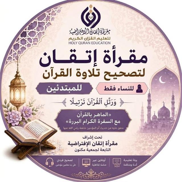 مقرأة إتقان 📖 (مستوى مبتدئ-نساء)