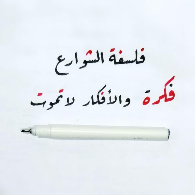 فلسفة الشوارع