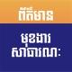 ព័ត៌មានមុខងារសាធារណៈ