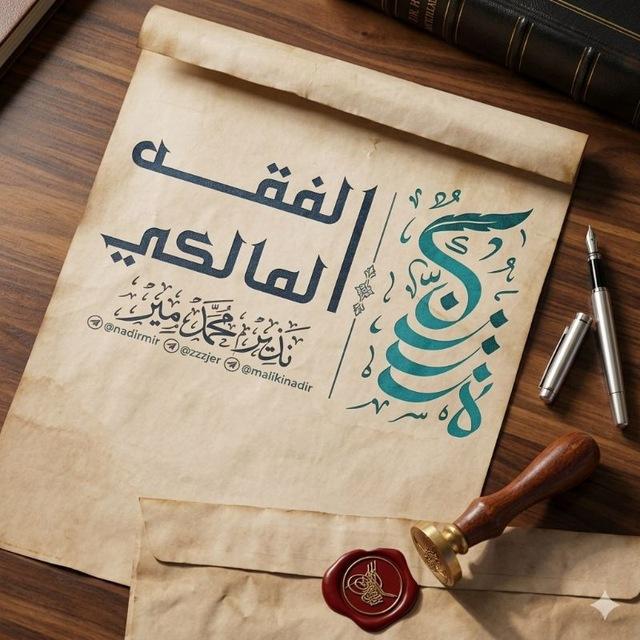 قُطُوفٌ مَالِكِيَّةٌ