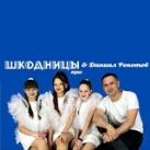 Трио "ШКОДНИЦЫ"