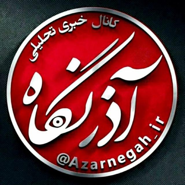 آذرنگاه