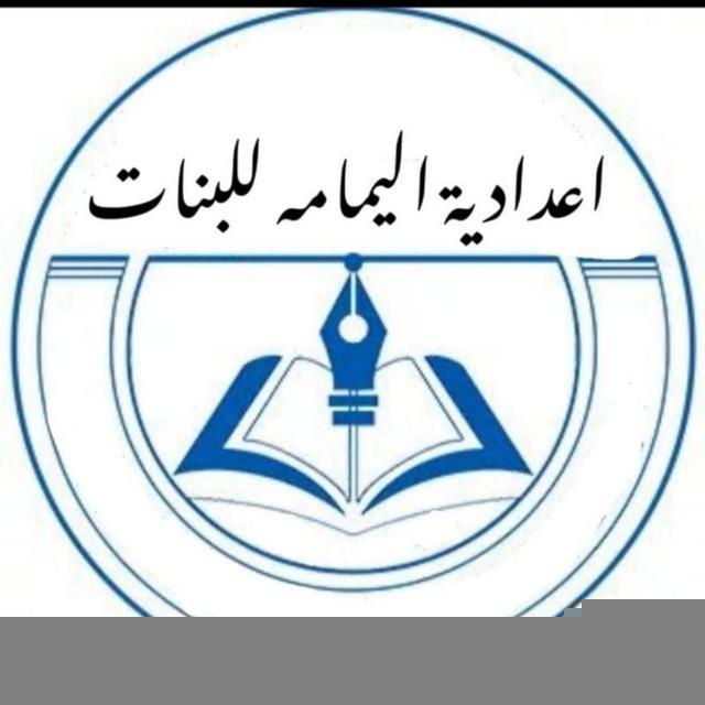 اعدادية اليمامة للبنات